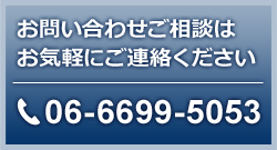 ₢킹k͂CyɂA TEL 06-6699-5053
